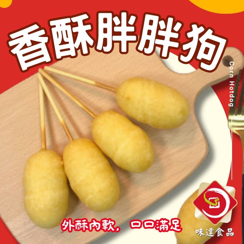 【冷凍】味達-香酥胖胖狗(20入)