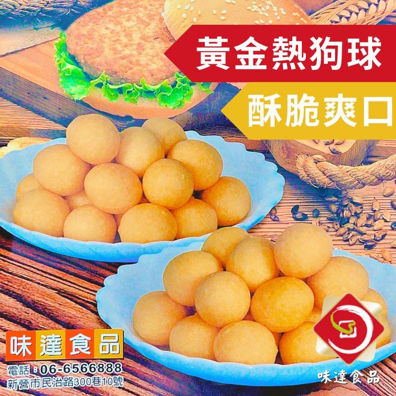 【冷凍】味達-黃金熱狗球(約50入)