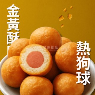 【冷凍】味達-黃金熱狗球(約50入)