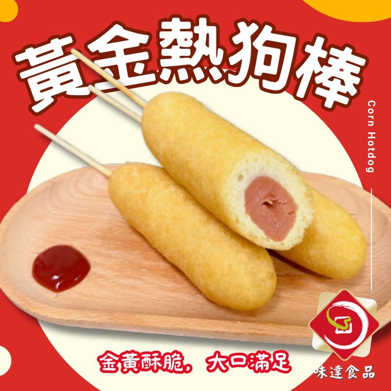 【冷凍】味達-黃金熱狗棒(10入)