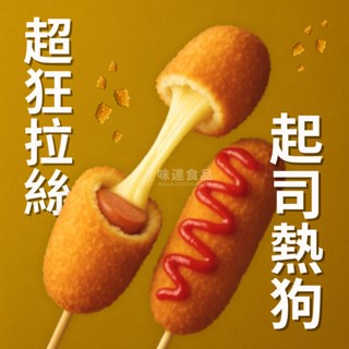 【冷凍】味達-摩佐瑞拉超狂拉絲熱狗 (2入/8入)
