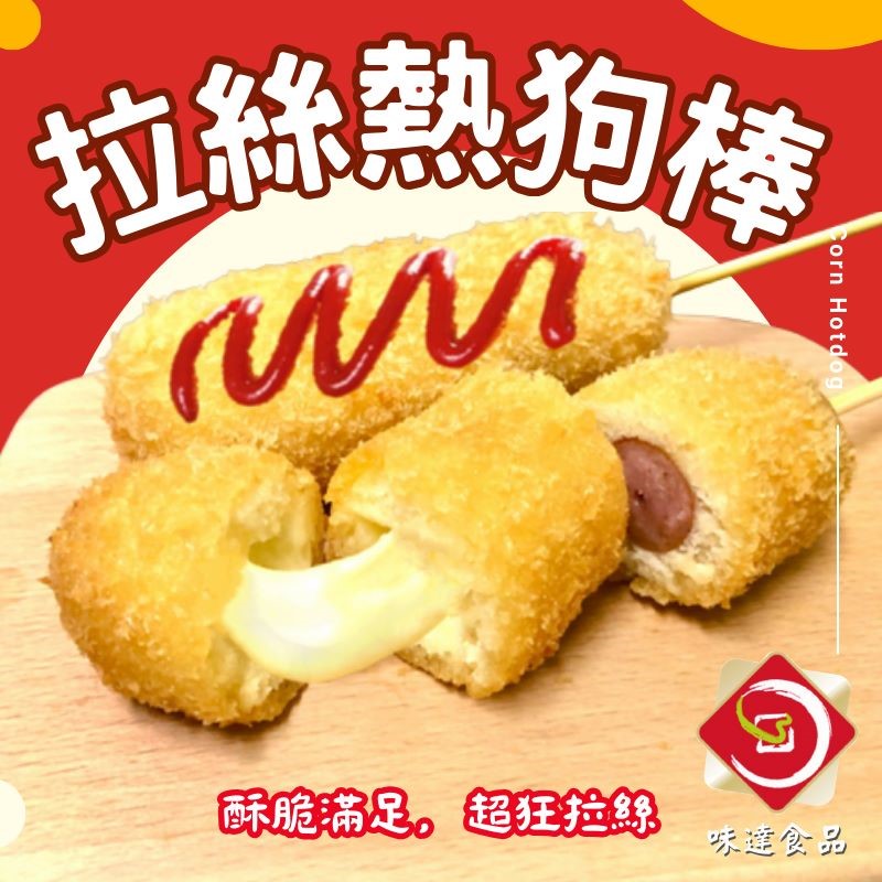 【冷凍】味達-摩佐瑞拉超狂拉絲熱狗 (2入/8入)