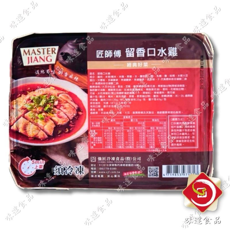 【冷凍】強匠-留香口水雞(340g)