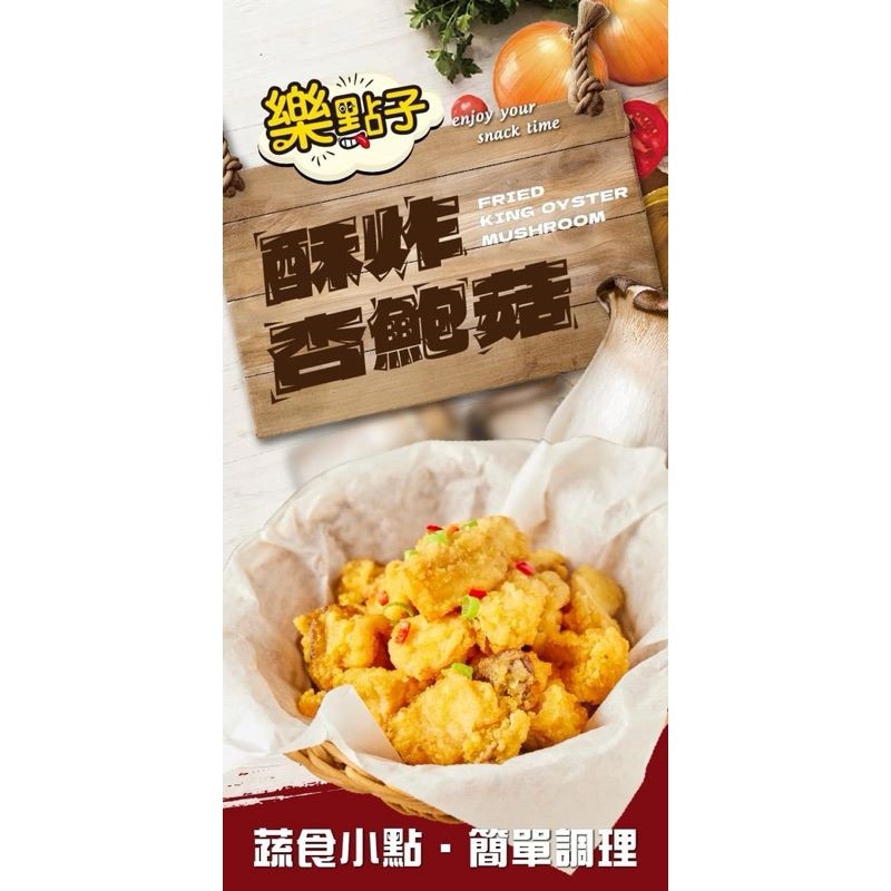 【冷凍】強匠-樂點子酥炸杏鮑菇(500g/2.2kg)