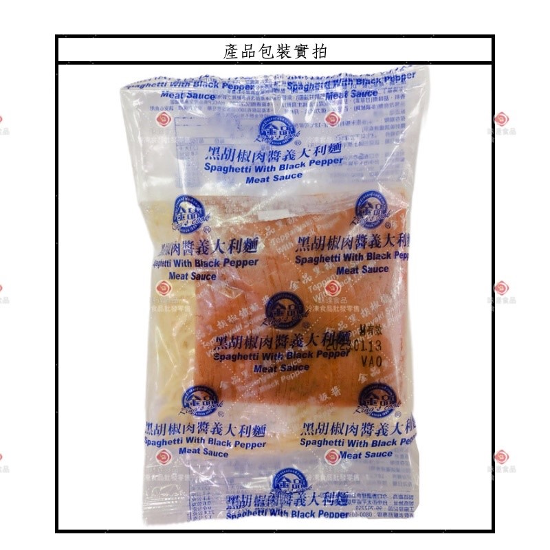 【冷凍】金品-黑胡椒肉醬義大利麵(310g)