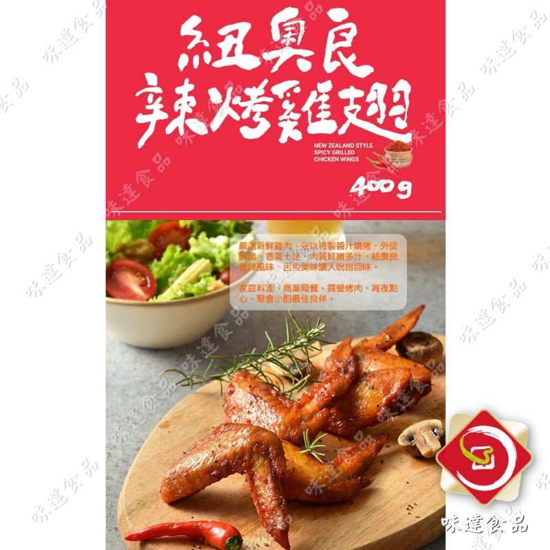 【冷凍】卜蜂-紐澳良辣烤雞翅 (400g)
