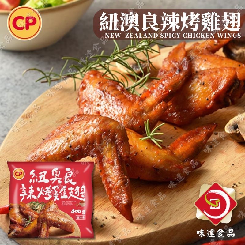 【冷凍】卜蜂-紐澳良辣烤雞翅 (400g)