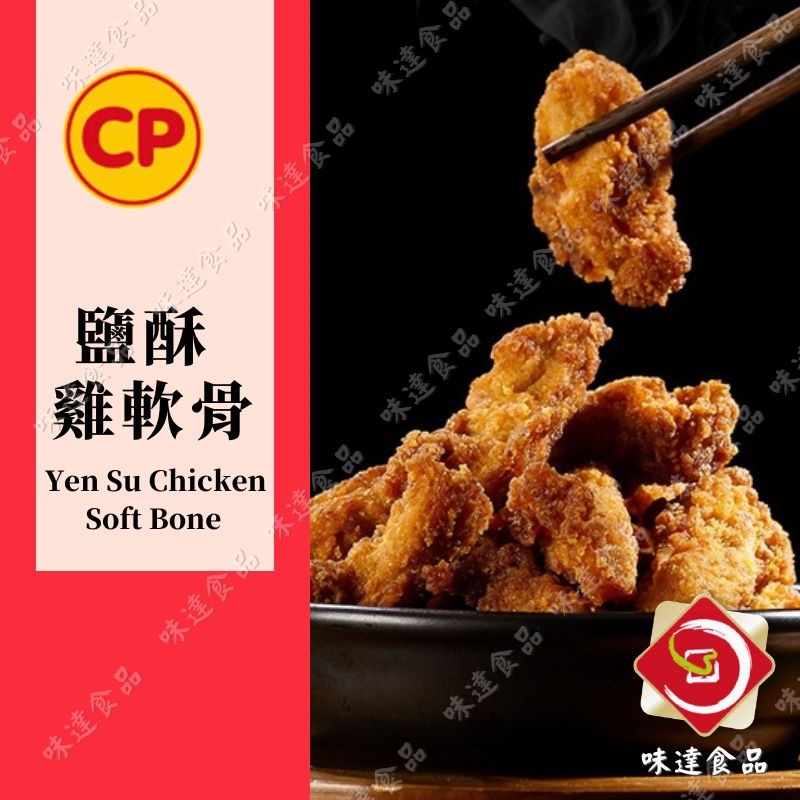 【冷凍】卜蜂-鹽酥雞軟骨(500g)