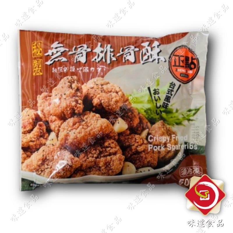 【冷凍】正點-秘製無骨排骨酥(500g)