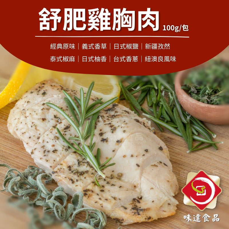 【冷凍】正點-舒肥嫩雞胸肉(100g)