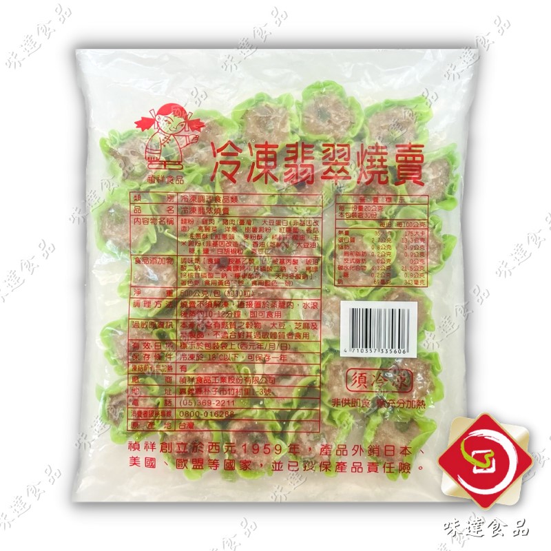 【冷凍】禎祥-翡翠燒賣(600g)