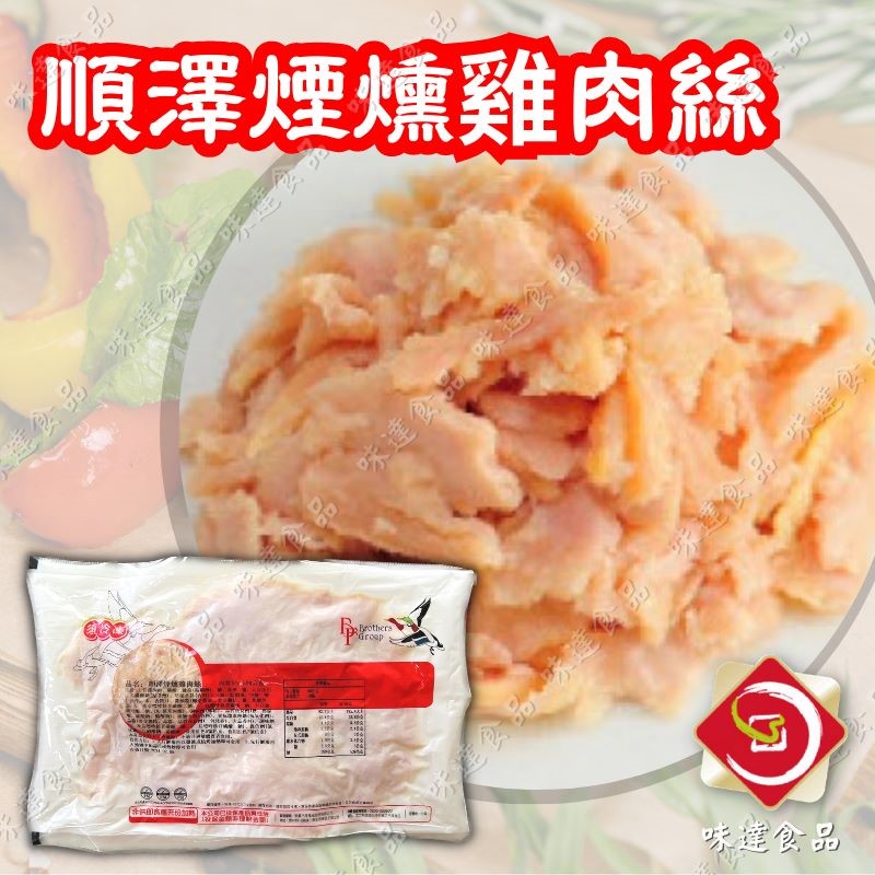 【冷凍】東豪-煙燻雞肉絲(1kg)