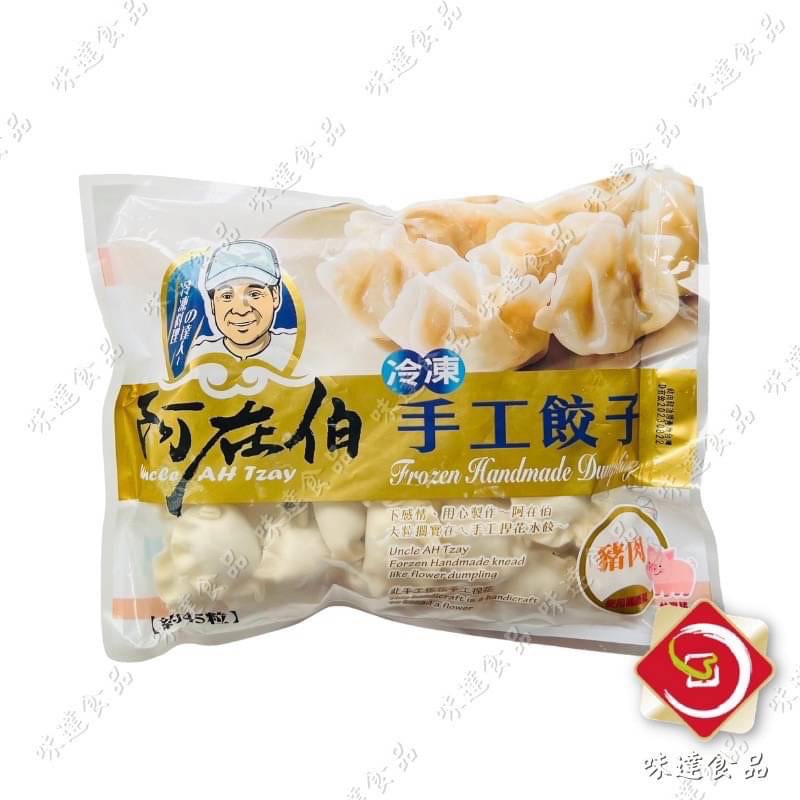 【冷凍】奇巧-阿在伯手工餃子(高麗菜豬肉)(810g)