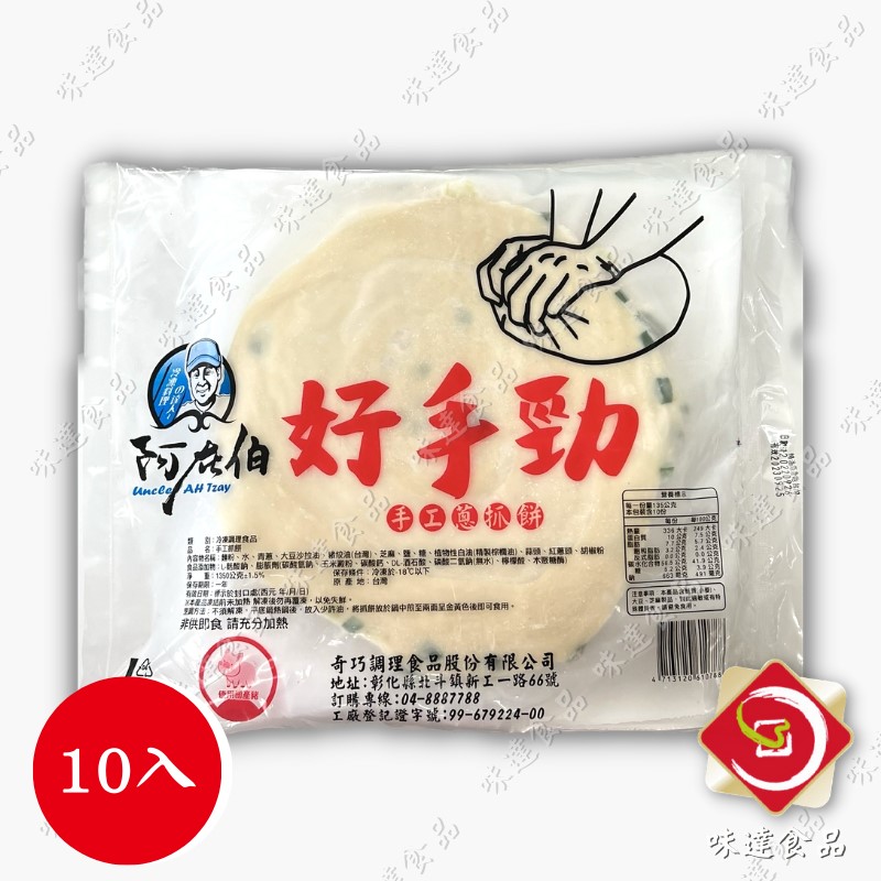 【冷凍】奇巧-阿在伯好手勁手工蔥抓餅10片裝(1.35kg)