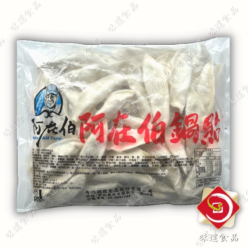 【冷凍】奇巧-阿在伯鍋貼(1.4kg)