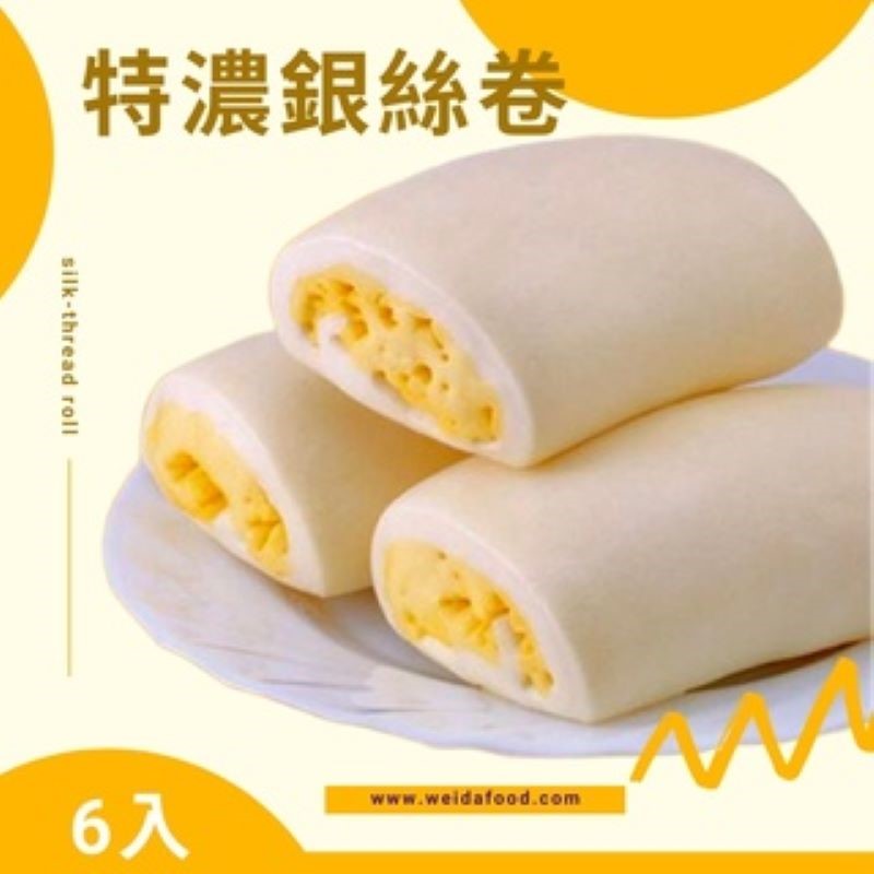 【冷凍】大家-特濃銀絲卷6入 (600g)