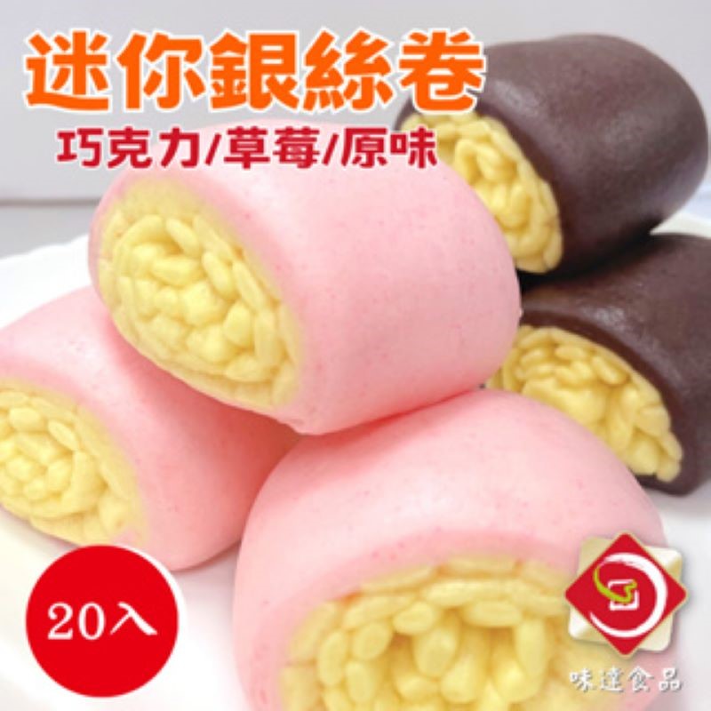 【冷凍】大家-超迷你銀絲卷20入(500g)