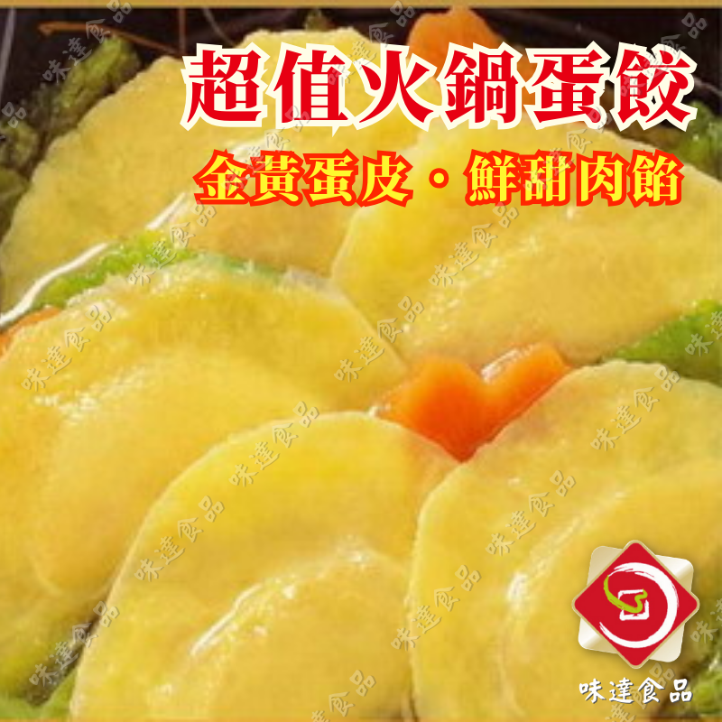 【冷凍】欣冠-火鍋蛋餃(1kg)