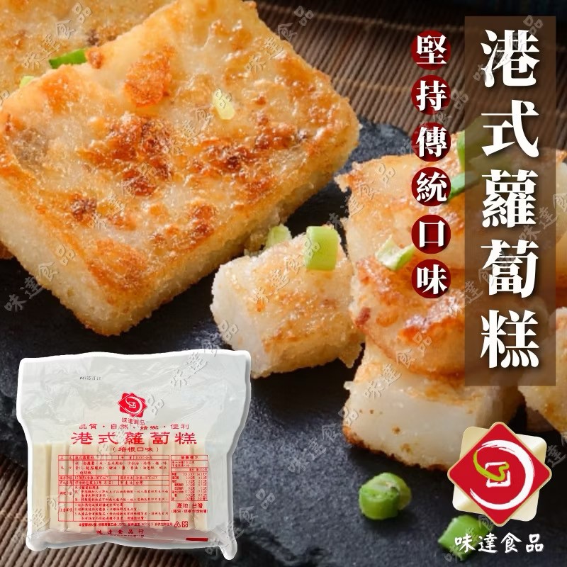 【冷凍】味達-港式蘿蔔糕 (培根口味) 12片裝(1kg)