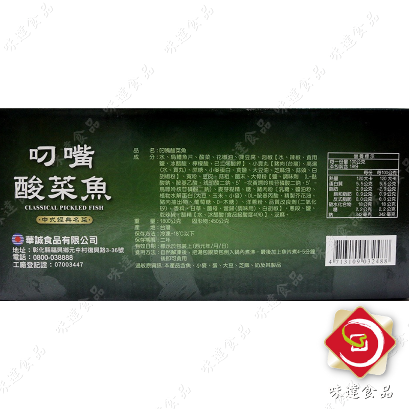 【冷凍】華誠-叼嘴酸菜魚 (1.8kg)