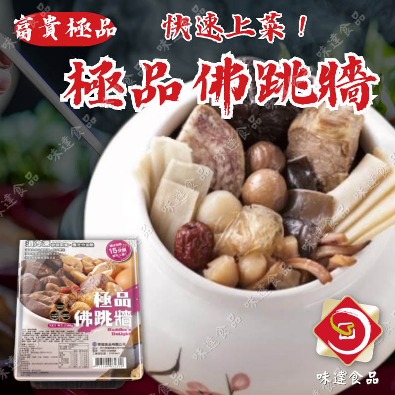 【冷凍】華誠-極品佛跳牆(1.3kg)