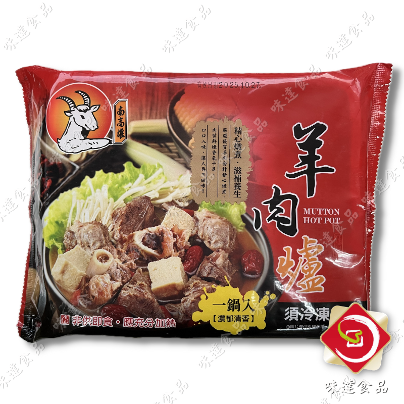 【冷凍】華誠-南高雄羊肉爐(1.1kg)