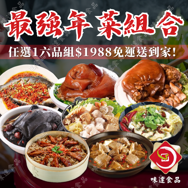 【冷凍】味達-2025最強年菜組合 (約7-9kg)