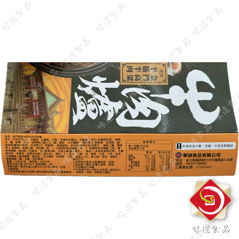 【冷凍】華誠-金門高粱半筋半肉牛肉爐 (1.1kg)