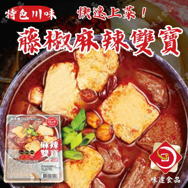 【冷凍】華誠-藤椒麻辣雙寶 (500g)