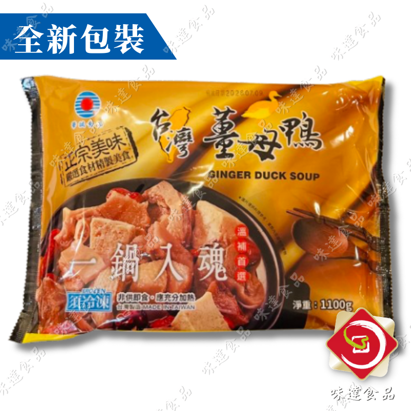 【冷凍】華誠-台灣薑母鴨 (1.1kg)
