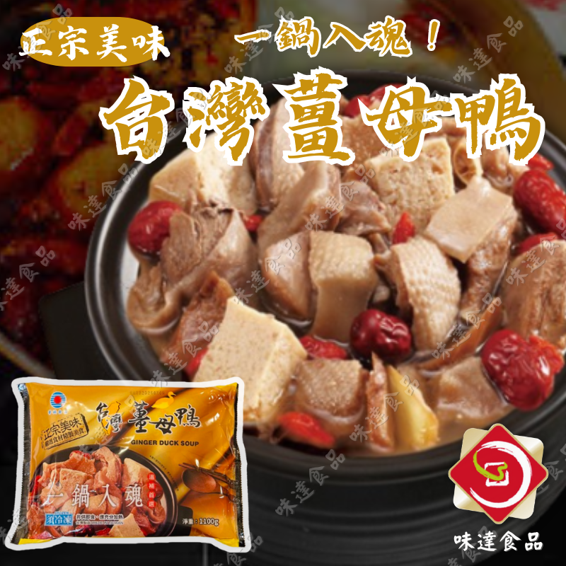 【冷凍】華誠-台灣薑母鴨 (1.1kg)