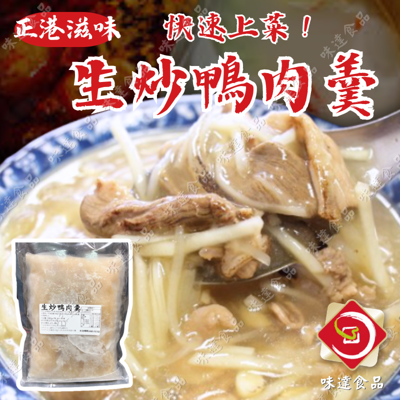【冷凍】味峰-生炒鴨肉羹 (1.2kg)