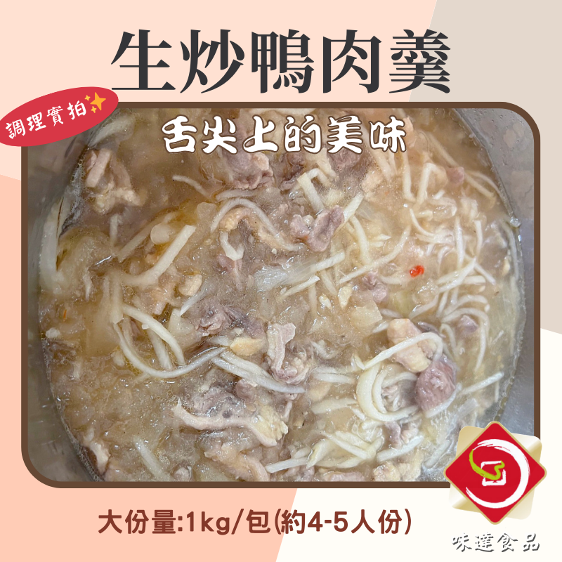【冷凍】味峰-生炒鴨肉羹 (1.2kg)