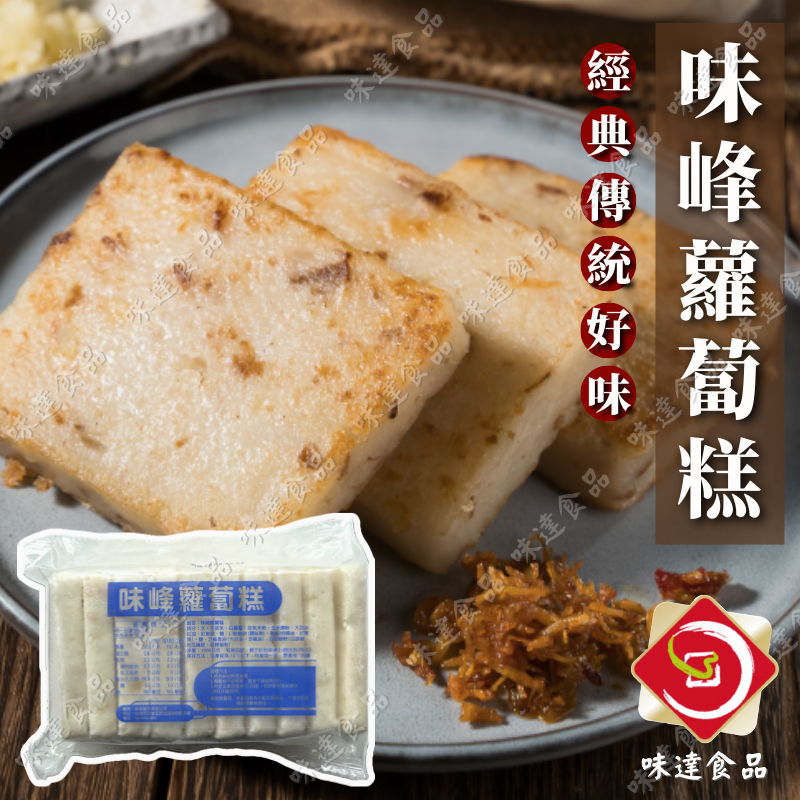 【冷凍】味峰-傳統蘿蔔糕10片裝 (1kg)
