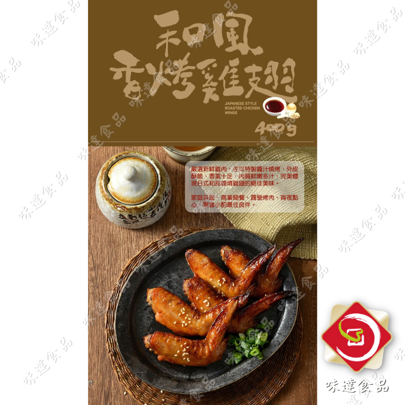 【冷凍】卜蜂-和風香烤雞翅 (400g)
