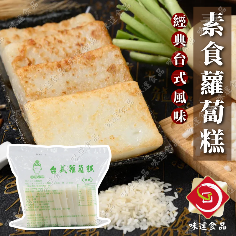 【冷凍】素食-台式蘿蔔糕10片裝 (1kg)