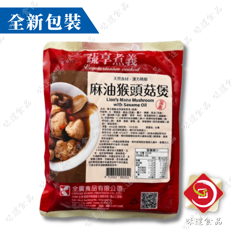 【冷凍】全廣-素食麻油猴頭菇 (400g)