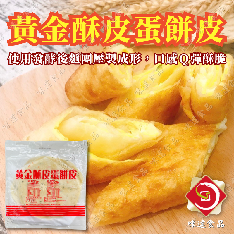 【冷凍】黃金酥皮蛋餅皮10片裝 (600g)