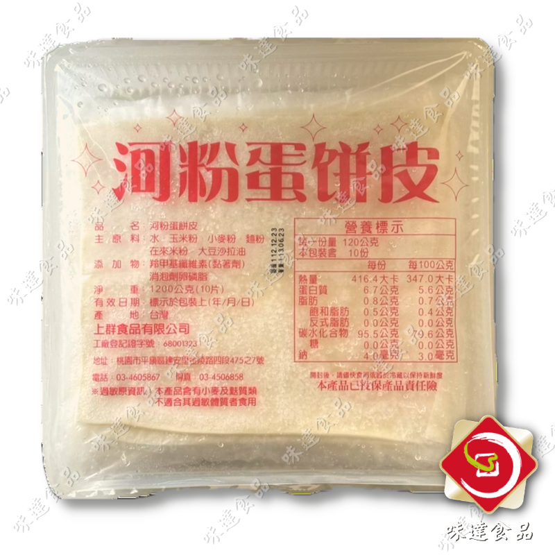 【冷凍】河粉蛋餅皮10片裝 (1.2kg)