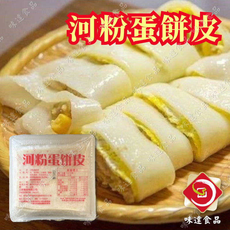 【冷凍】河粉蛋餅皮10片裝 (1.2kg)