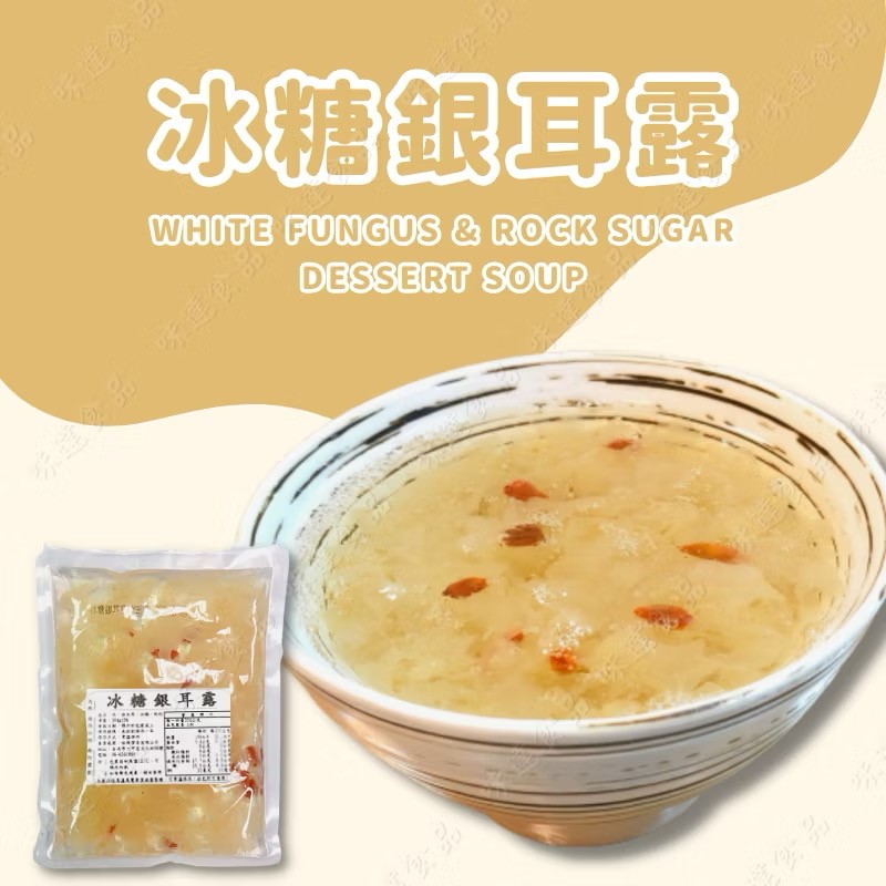 【冷凍】甜湯-冰糖銀耳露 (304g)