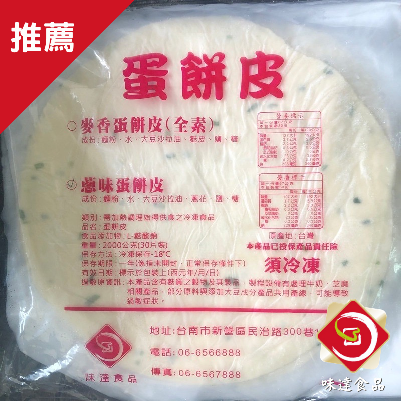 【冷凍】味達-青蔥蛋餅皮_30片裝 (2kg)