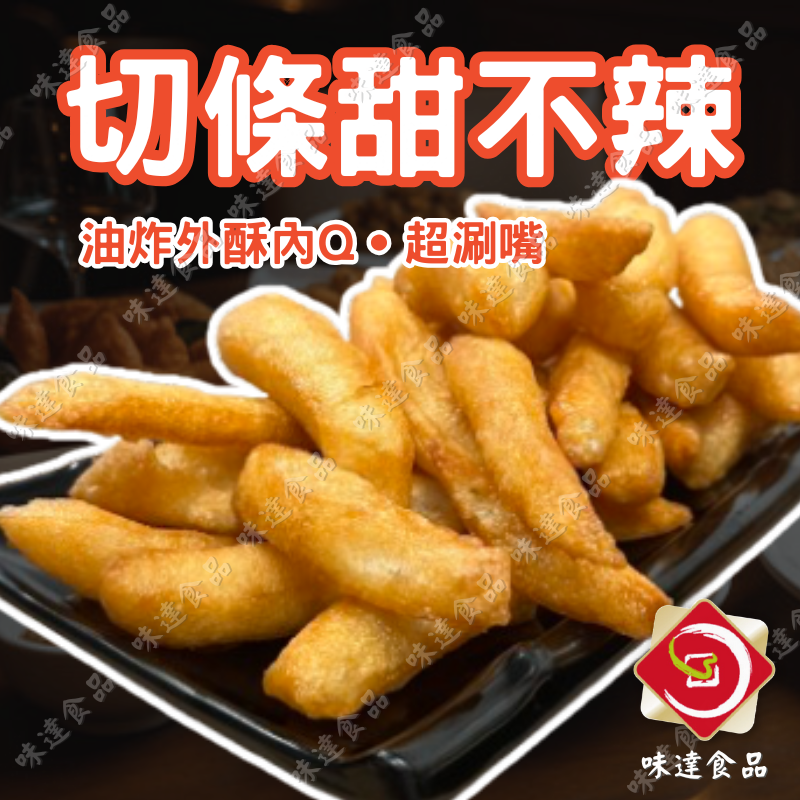 【冷凍】味達-切條甜不辣 (3kg/600g)