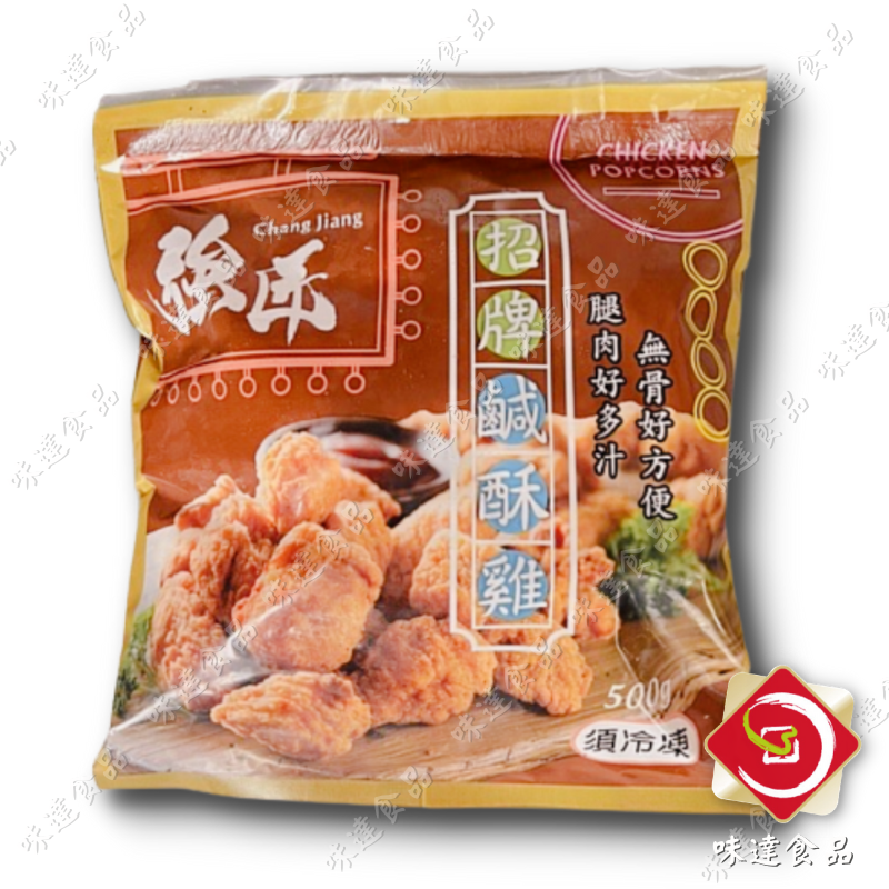 【冷凍】強匠-招牌鹹酥雞 (500g)