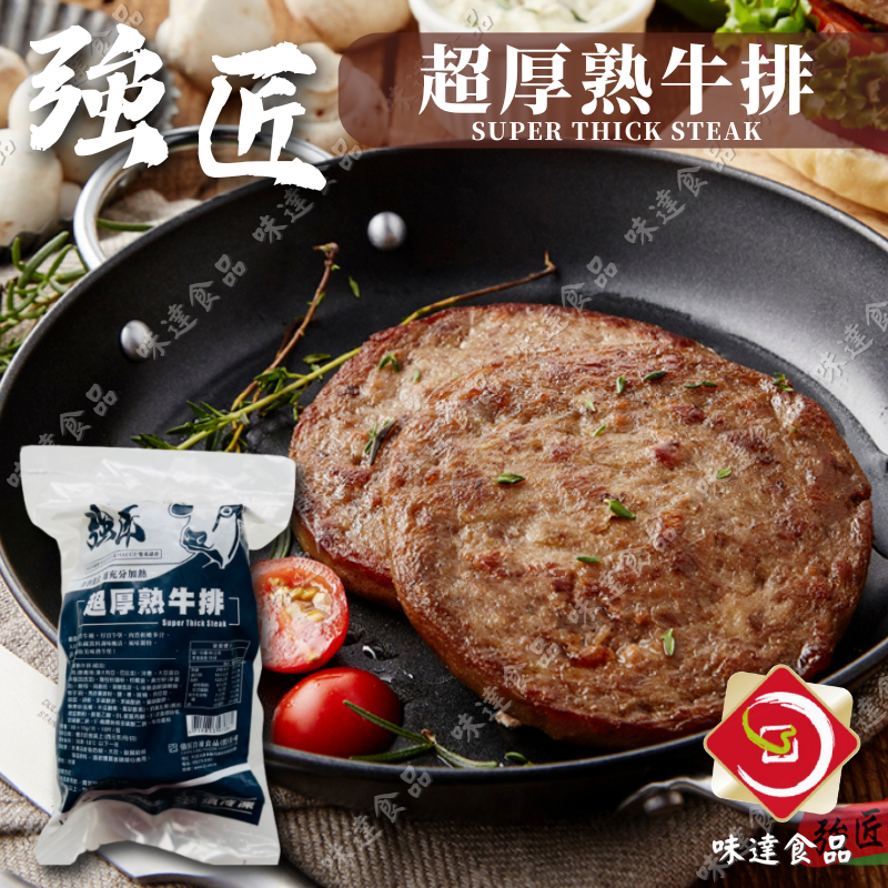 【冷凍】強匠-超厚熟牛排 10片裝 (800g)