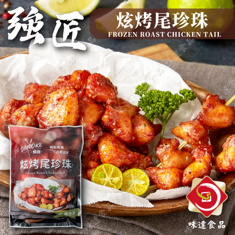 【冷凍】強匠-炫烤尾珍珠 (500g)