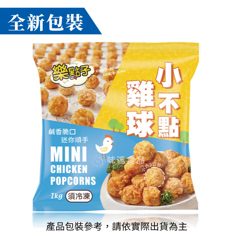 【冷凍】強匠-樂點子小不點雞球 (1kg)