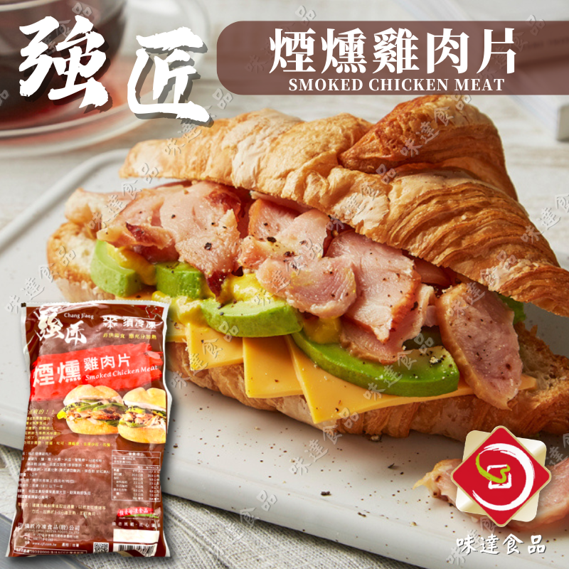 【冷凍】強匠-煙燻雞肉片 (1kg)