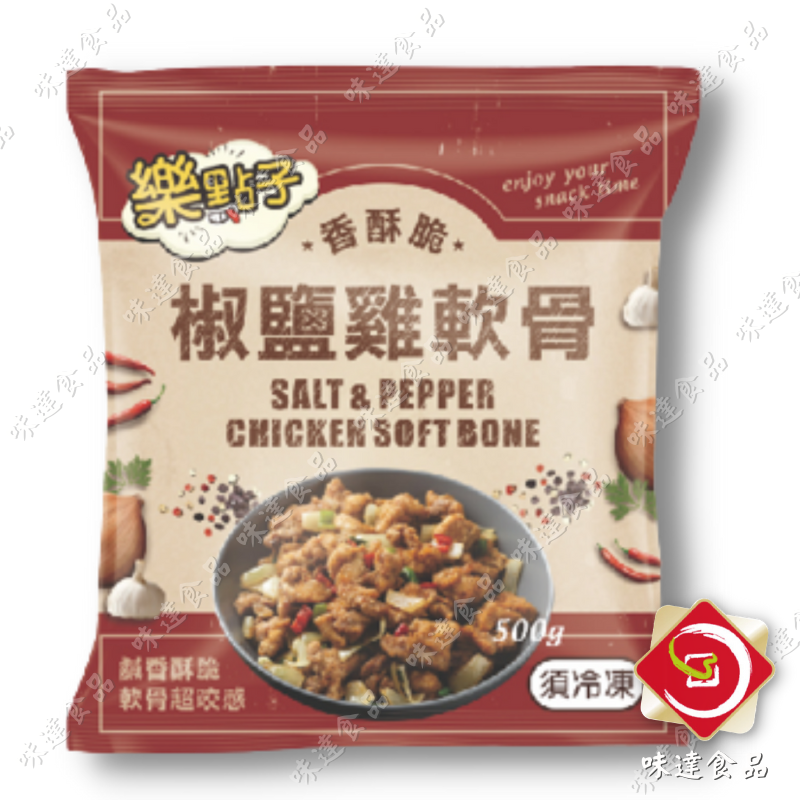 【冷凍】強匠-樂點子椒鹽雞軟骨 (500g)
