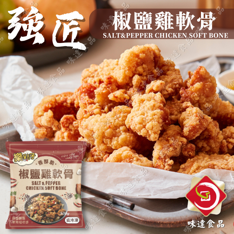 【冷凍】強匠-樂點子椒鹽雞軟骨 (500g)